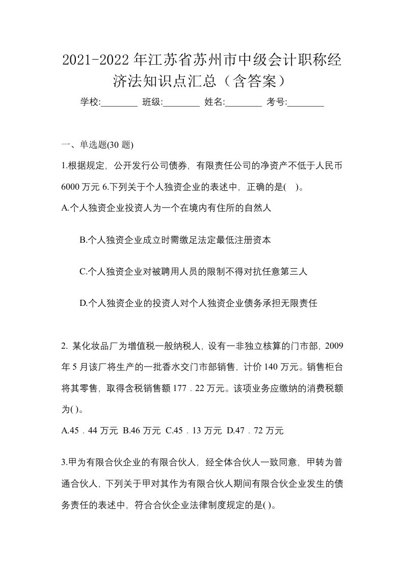 2021-2022年江苏省苏州市中级会计职称经济法知识点汇总含答案