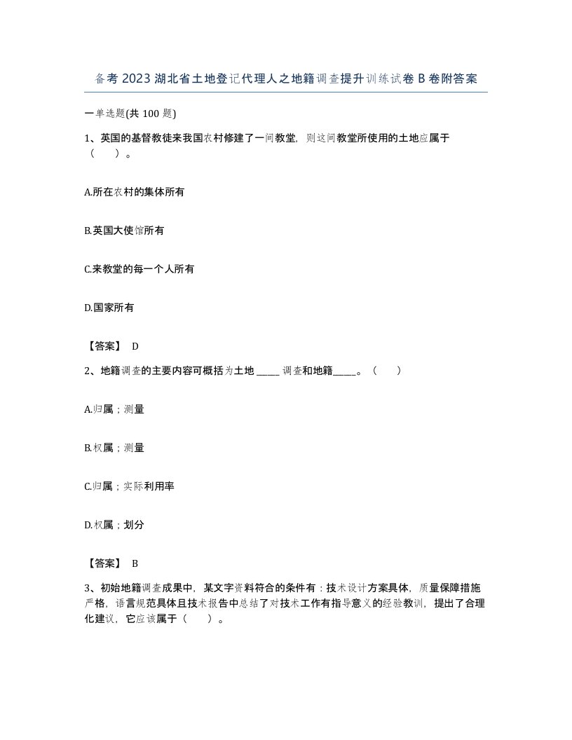 备考2023湖北省土地登记代理人之地籍调查提升训练试卷B卷附答案