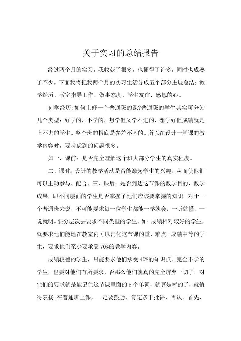 关于实习的总结报告