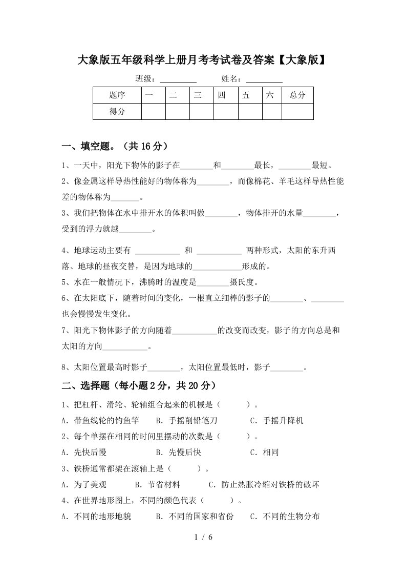 大象版五年级科学上册月考考试卷及答案大象版