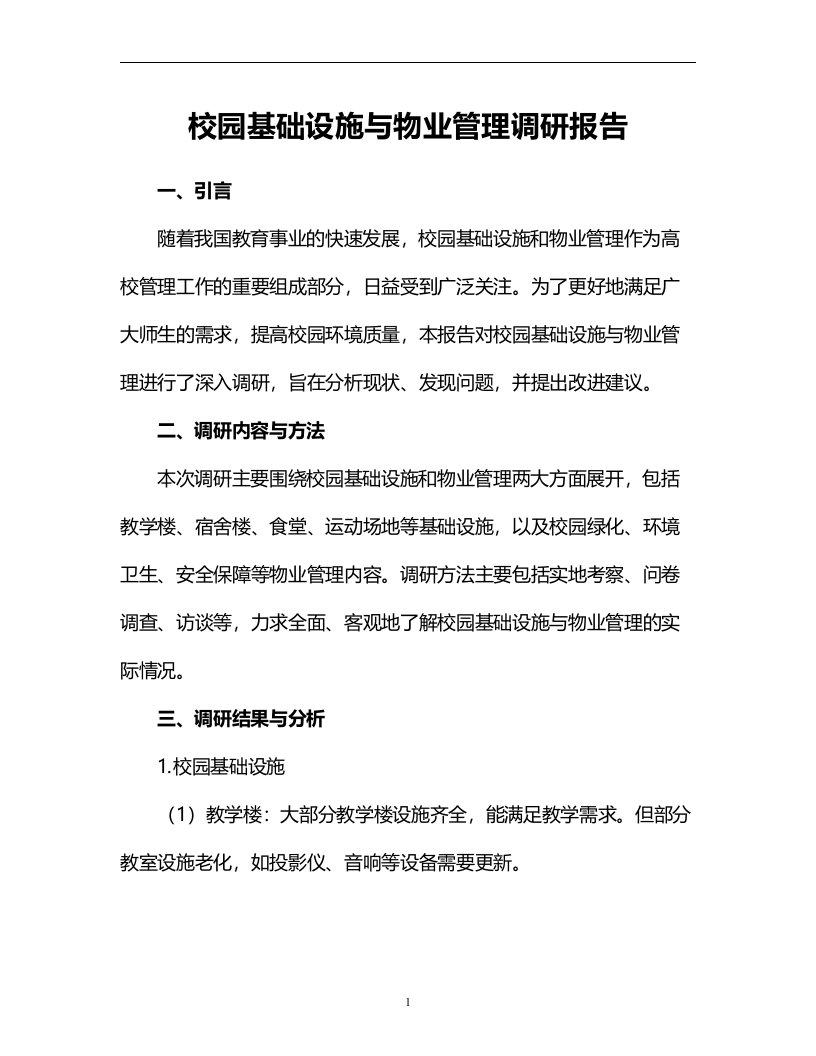 校园基础设施与物业管理调研报告