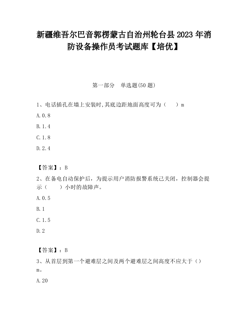 新疆维吾尔巴音郭楞蒙古自治州轮台县2023年消防设备操作员考试题库【培优】