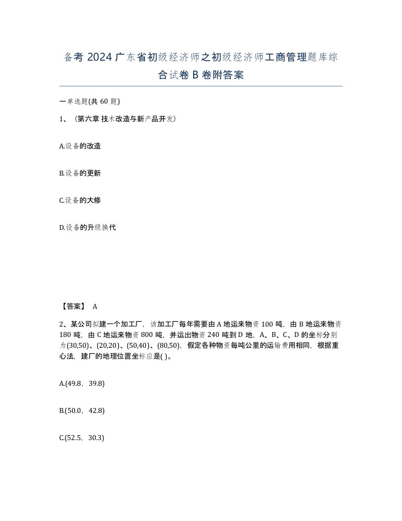 备考2024广东省初级经济师之初级经济师工商管理题库综合试卷B卷附答案