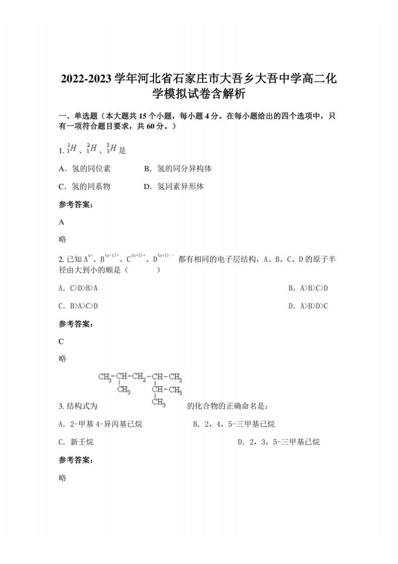 2022-2023学年河北省石家庄市大吾乡大吾中学高二化学模拟试卷含解析