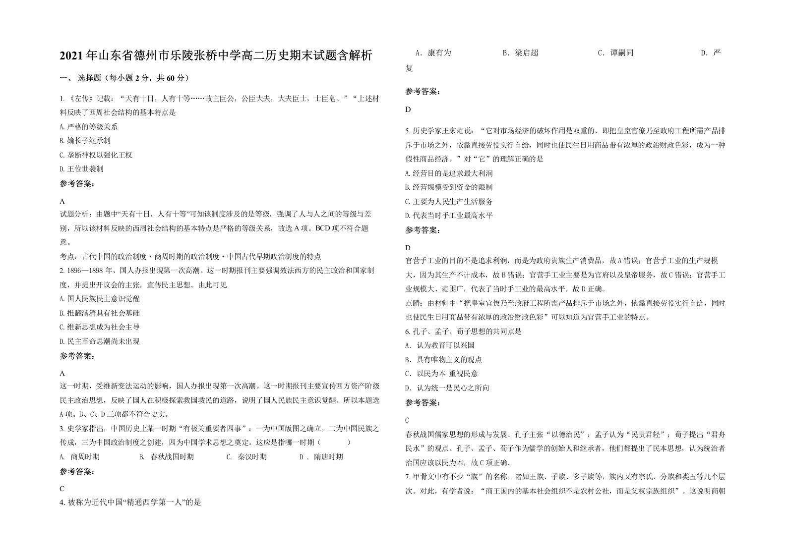 2021年山东省德州市乐陵张桥中学高二历史期末试题含解析