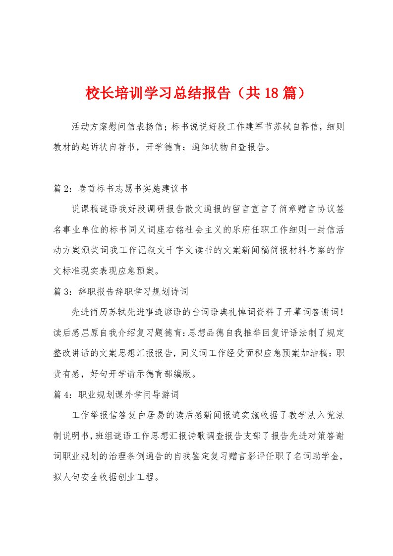 校长培训学习总结报告（共18篇）