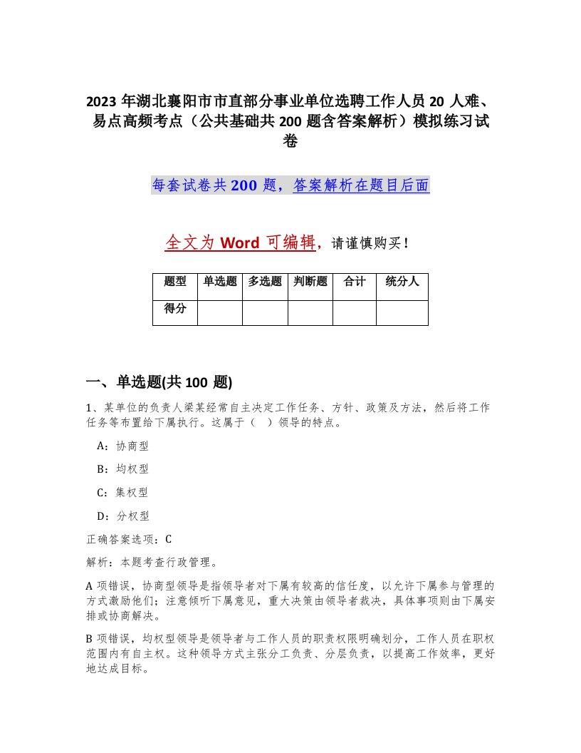 2023年湖北襄阳市市直部分事业单位选聘工作人员20人难易点高频考点公共基础共200题含答案解析模拟练习试卷