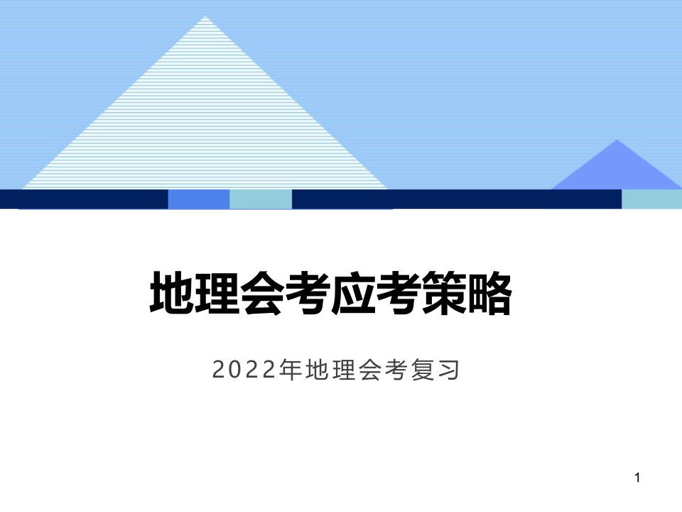 2023年地理中考应考策略讲座课件