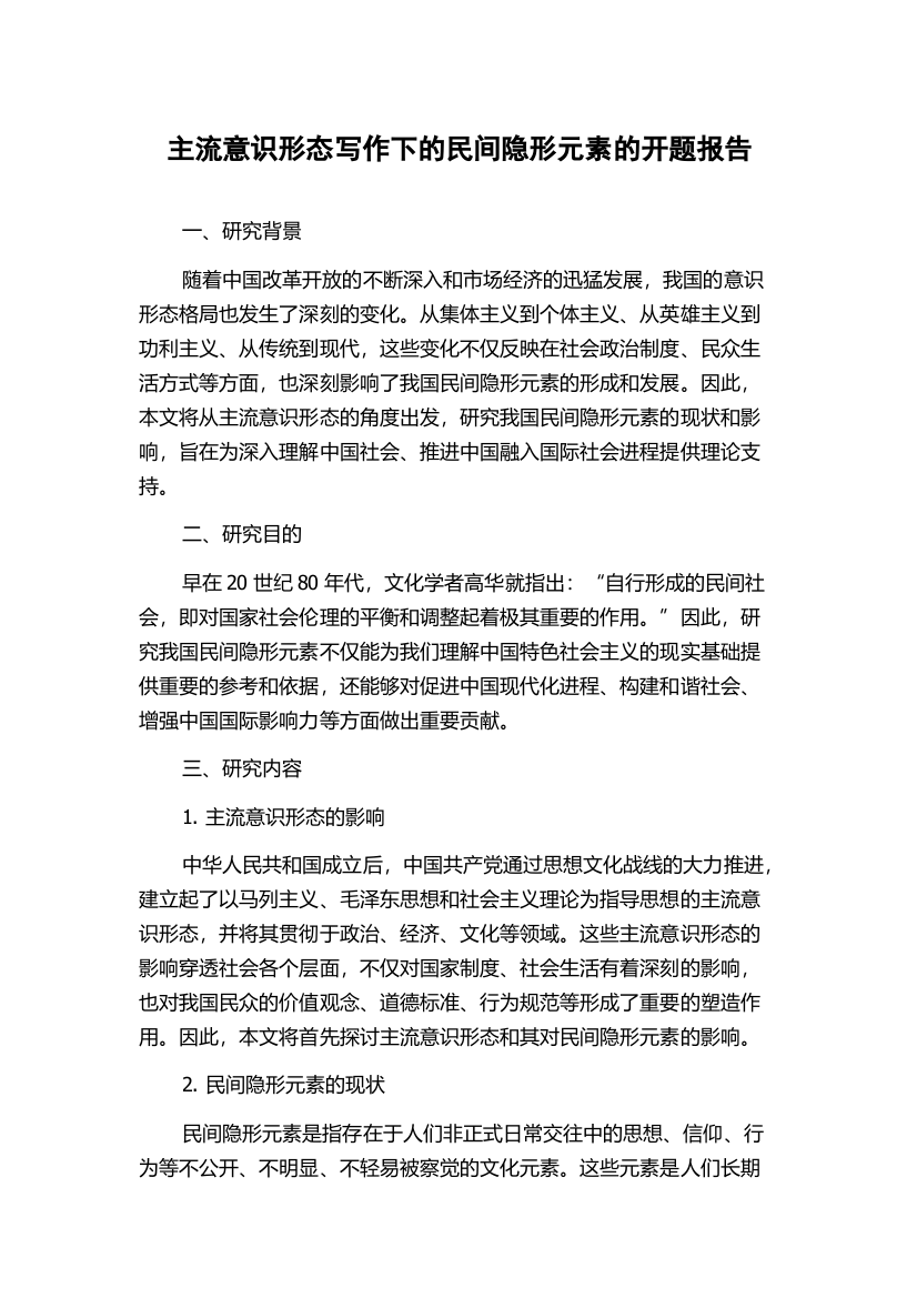 主流意识形态写作下的民间隐形元素的开题报告