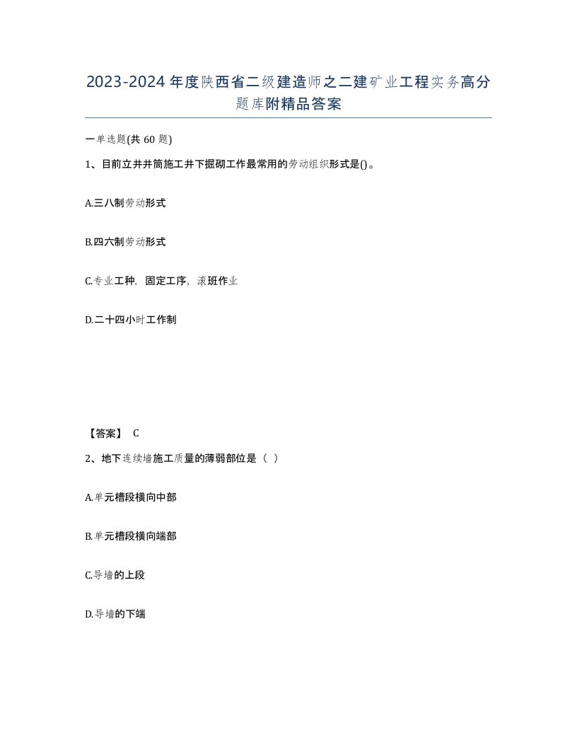 2023-2024年度陕西省二级建造师之二建矿业工程实务高分题库附答案