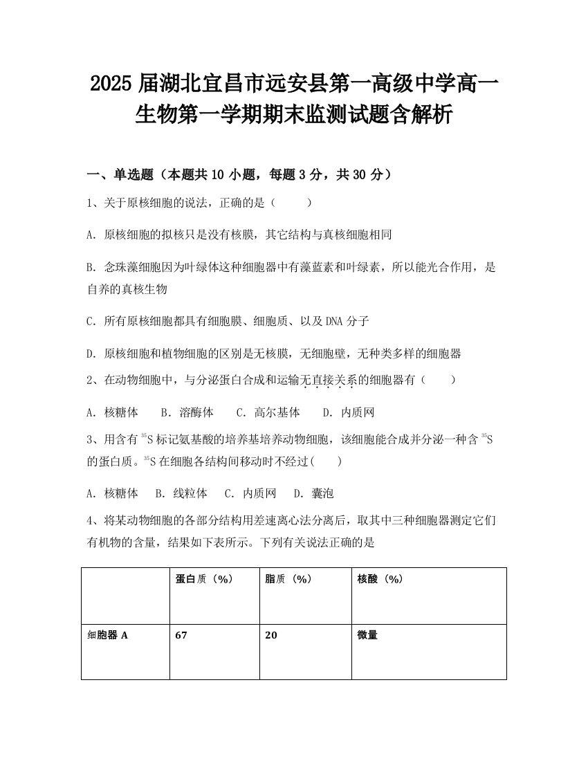 2025届湖北宜昌市远安县第一高级中学高一生物第一学期期末监测试题含解析