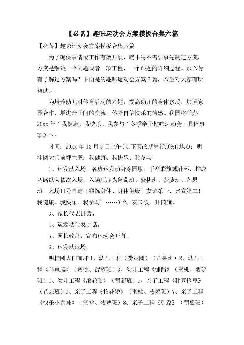 趣味运动会方案模板合集六篇