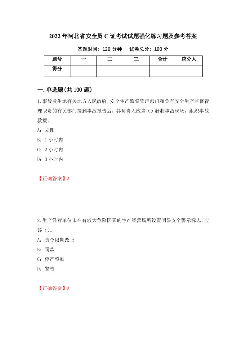 2022年河北省安全员C证考试试题强化练习题及参考答案80