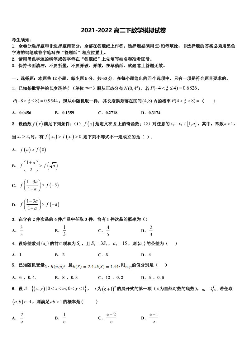 2022届浙江省绍兴市高级中学数学高二下期末统考试题含解析