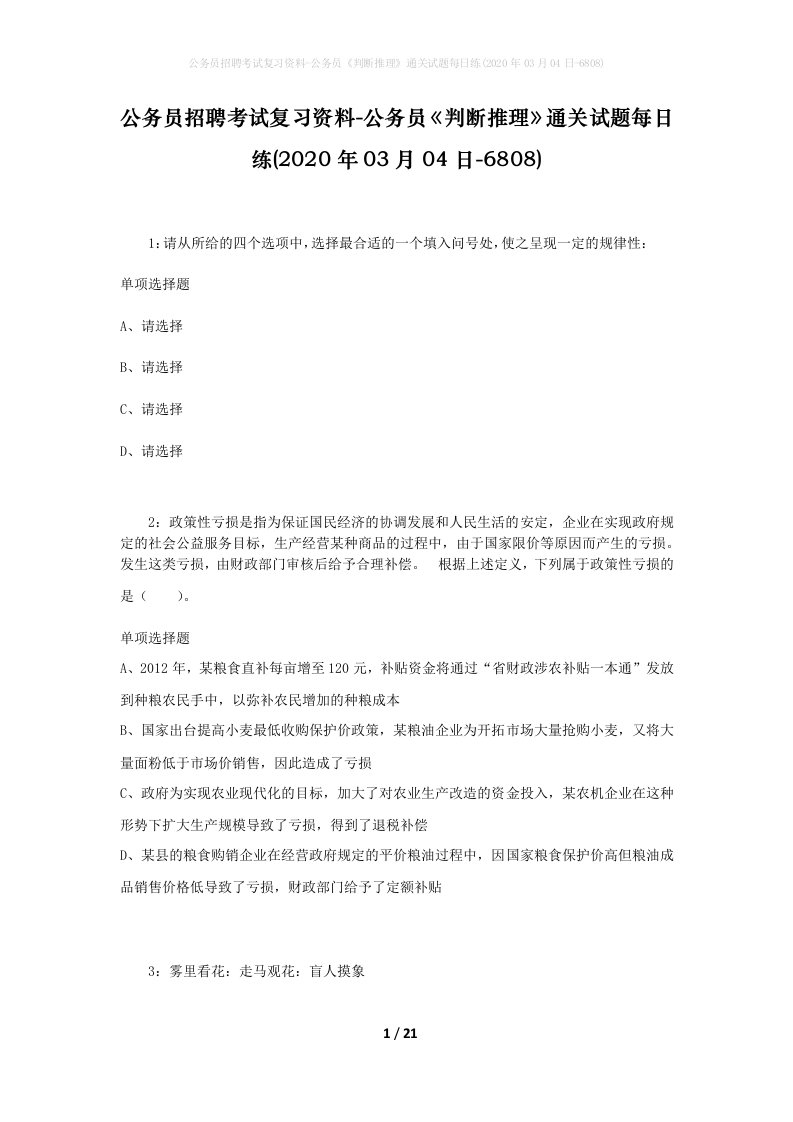 公务员招聘考试复习资料-公务员判断推理通关试题每日练2020年03月04日-6808