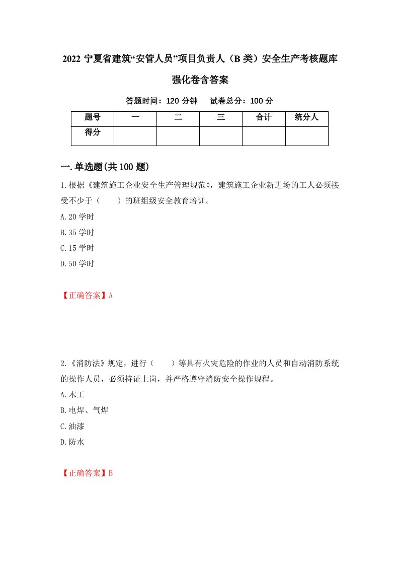 2022宁夏省建筑安管人员项目负责人B类安全生产考核题库强化卷含答案37