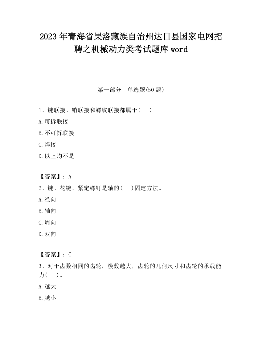 2023年青海省果洛藏族自治州达日县国家电网招聘之机械动力类考试题库word