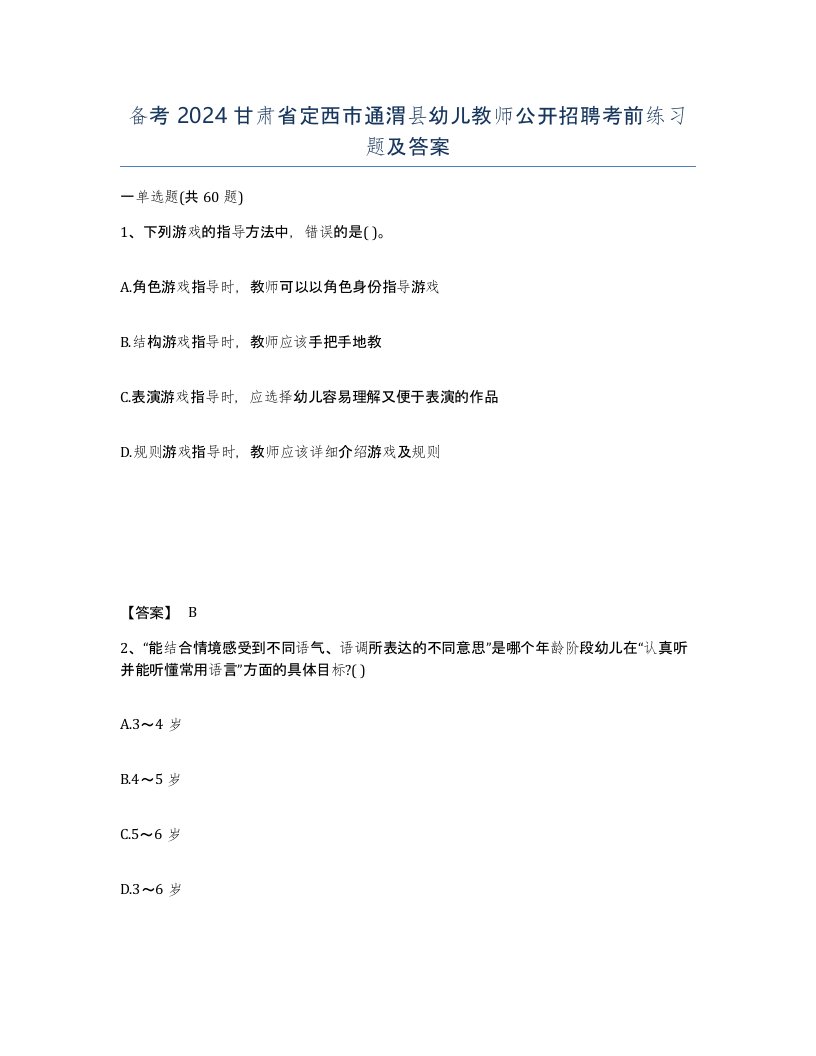 备考2024甘肃省定西市通渭县幼儿教师公开招聘考前练习题及答案