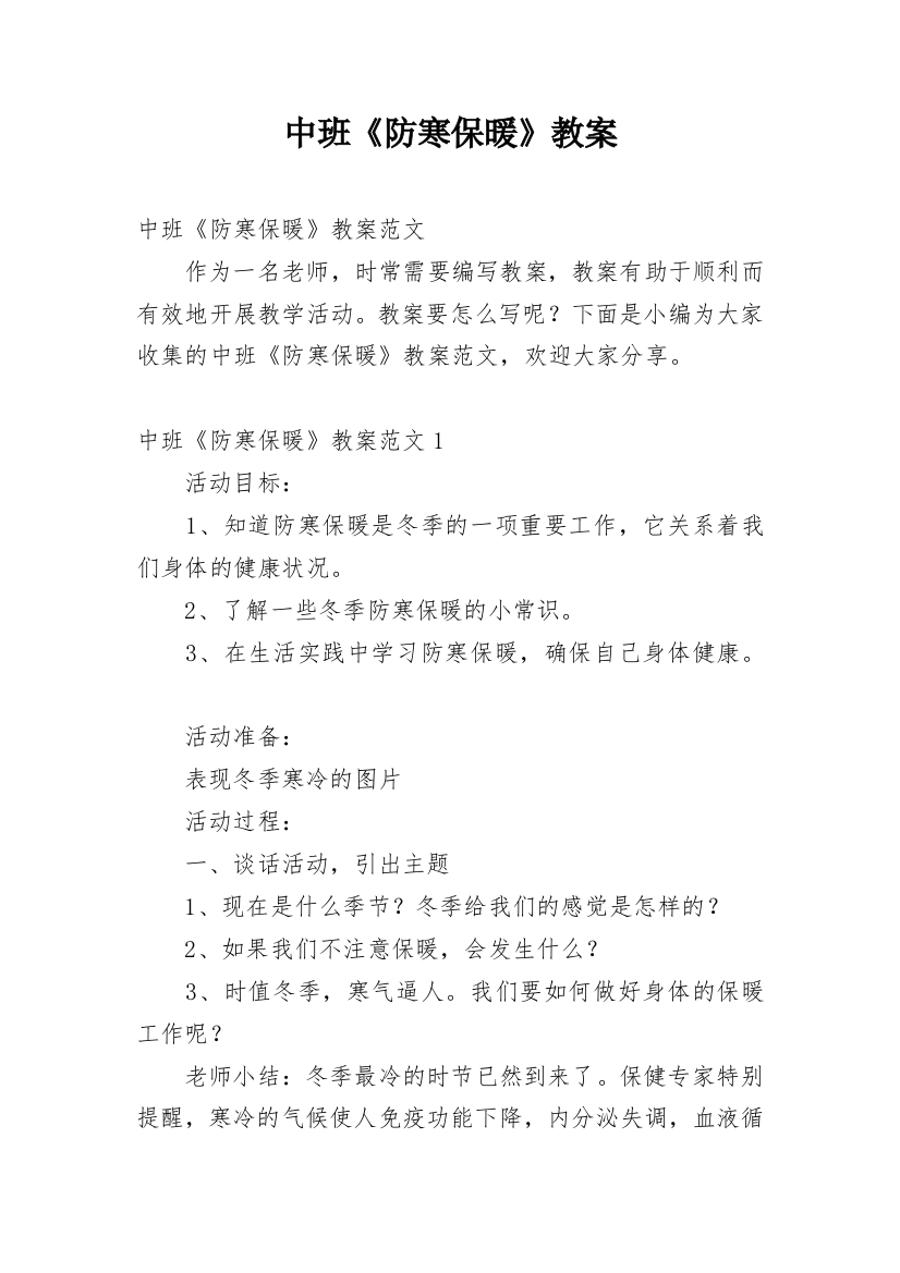 中班《防寒保暖》教案_2