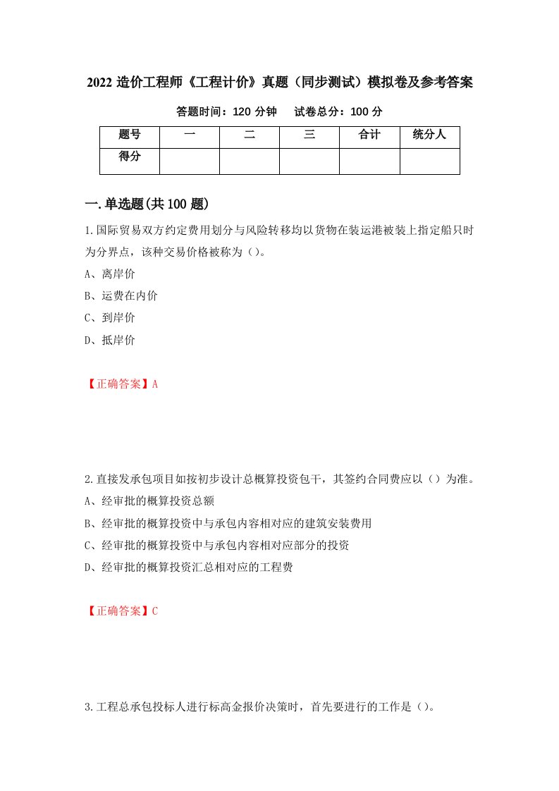 2022造价工程师工程计价真题同步测试模拟卷及参考答案12