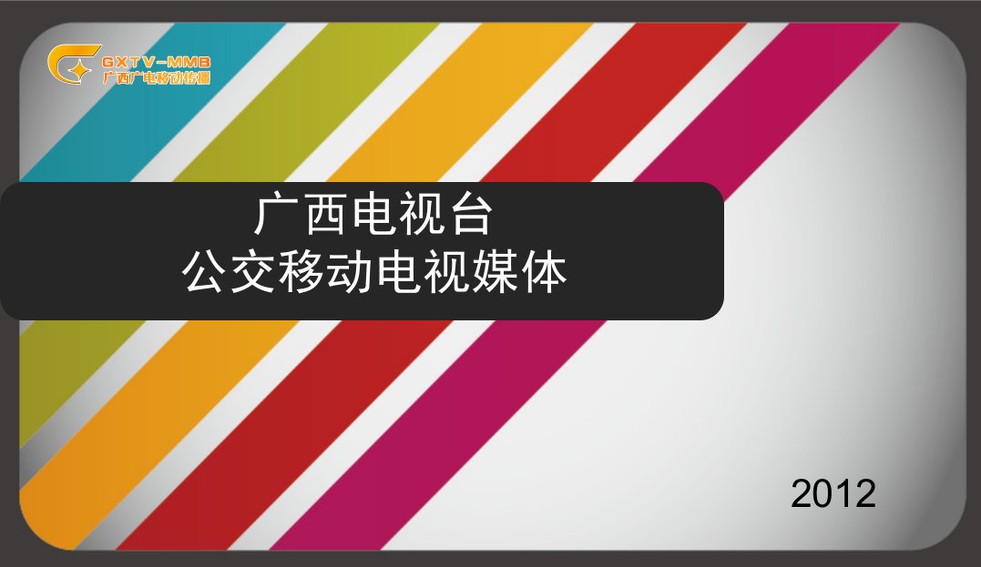 广西南宁公交移动电视媒体简介与价格