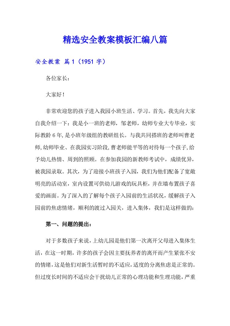 精选安全教案模板汇编八篇