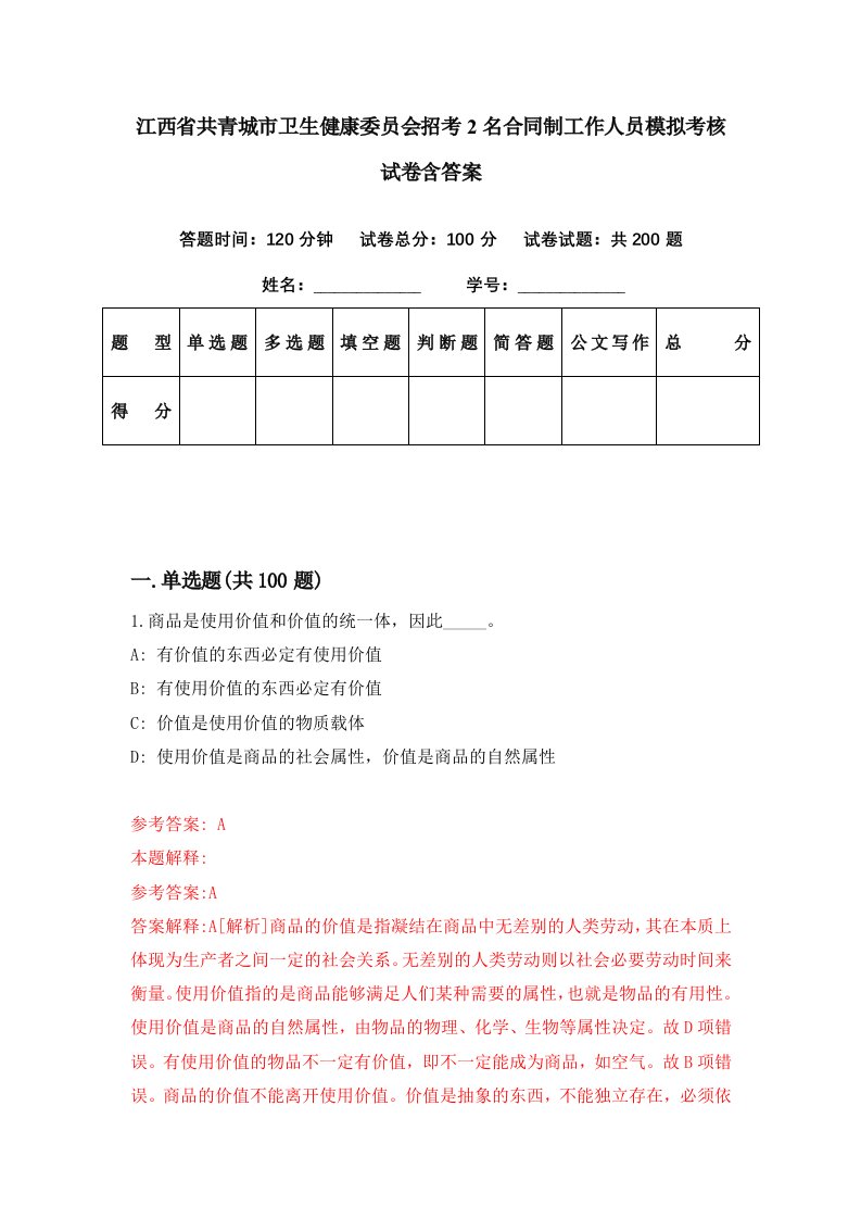 江西省共青城市卫生健康委员会招考2名合同制工作人员模拟考核试卷含答案7