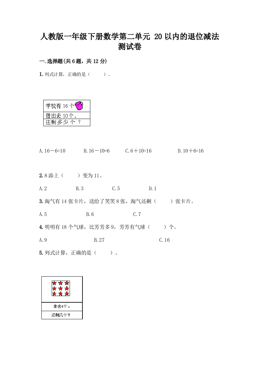 人教版一年级下册数学第二单元-20以内的退位减法-测试卷及答案(精品)