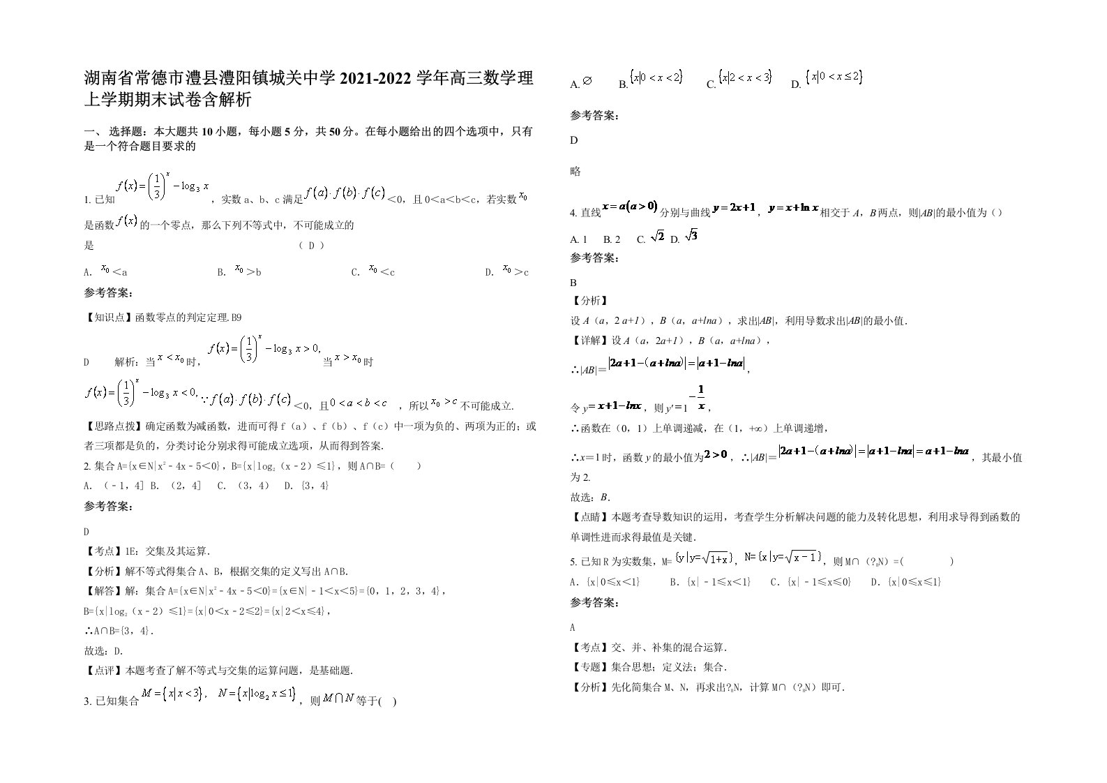 湖南省常德市澧县澧阳镇城关中学2021-2022学年高三数学理上学期期末试卷含解析