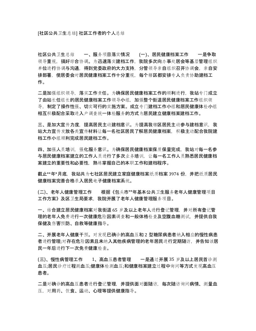 社区公共卫生总结社区工作者的个人总结