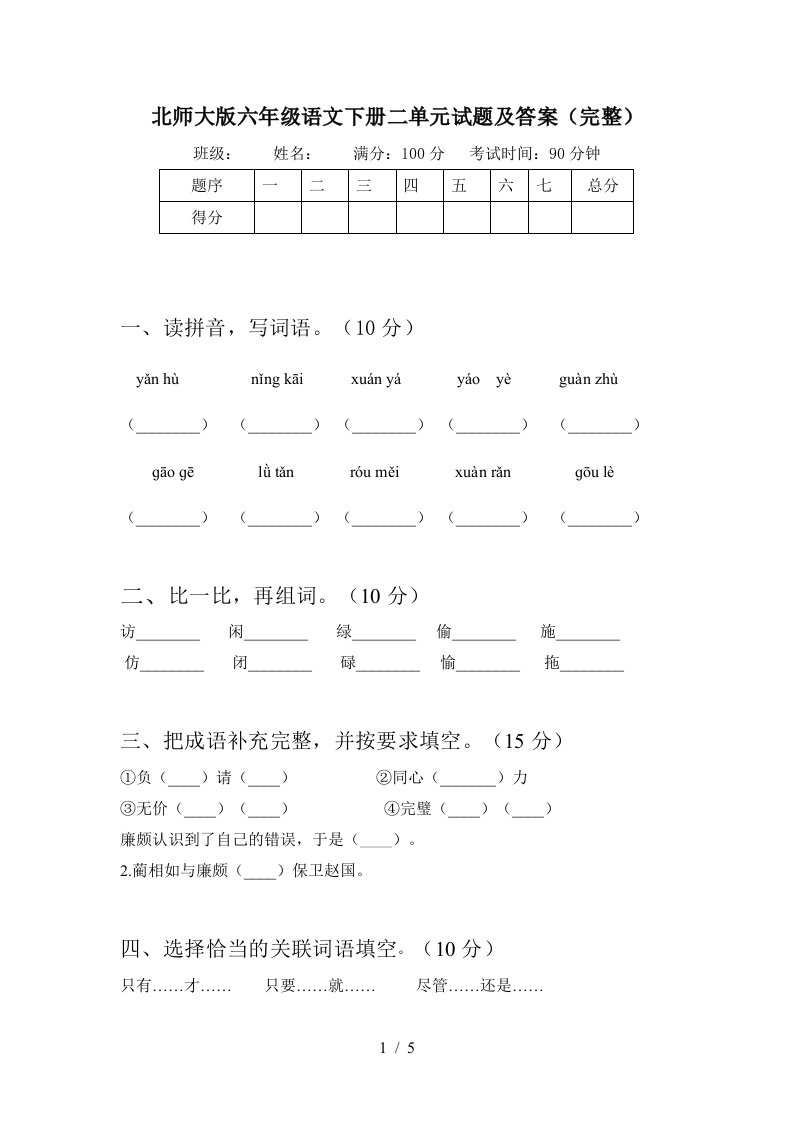 北师大版六年级语文下册二单元试题及答案完整