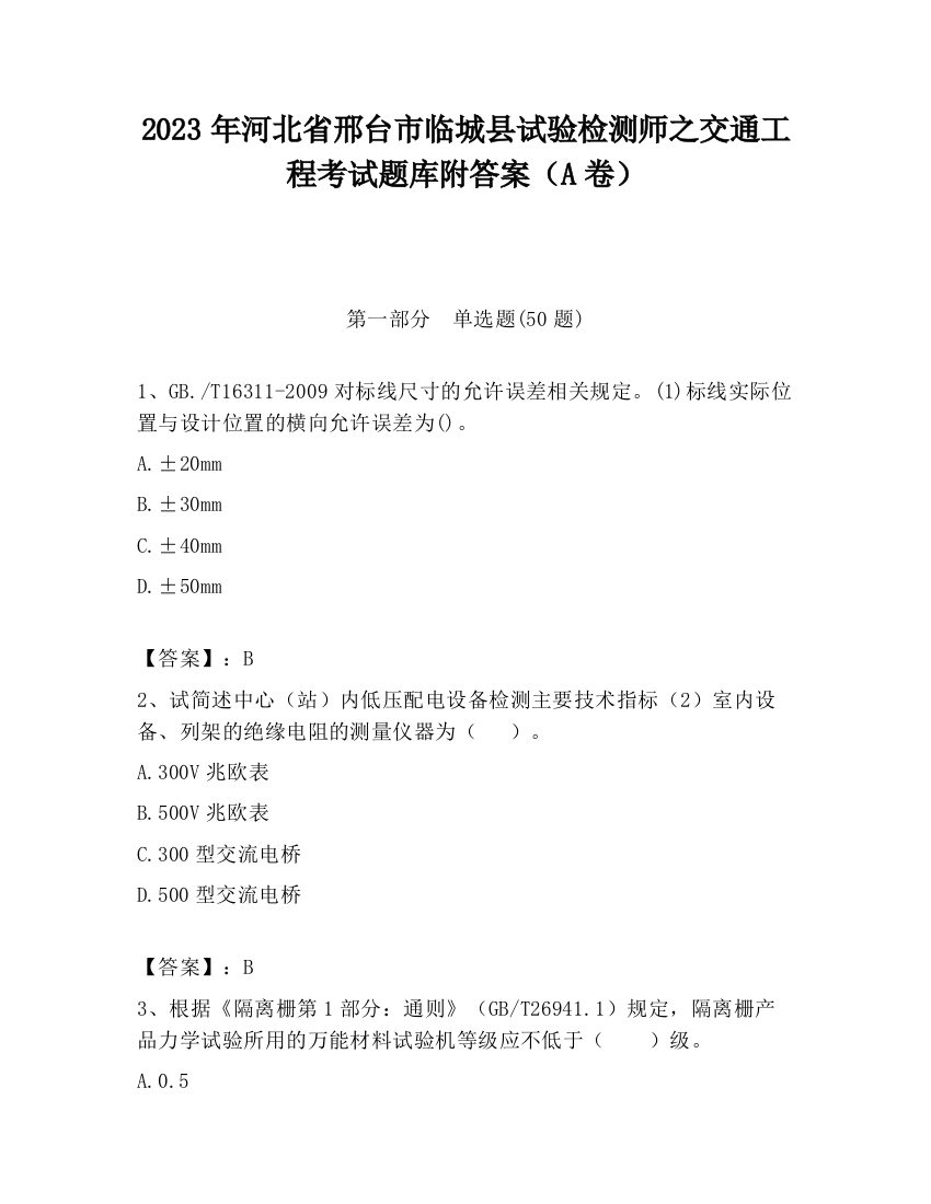 2023年河北省邢台市临城县试验检测师之交通工程考试题库附答案（A卷）