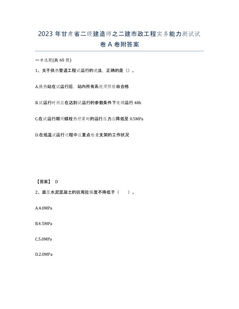 2023年甘肃省二级建造师之二建市政工程实务能力测试试卷A卷附答案