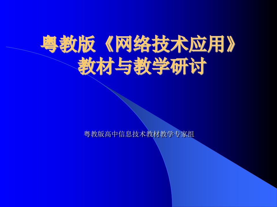 粤教版网络技术应用教材与教学研讨