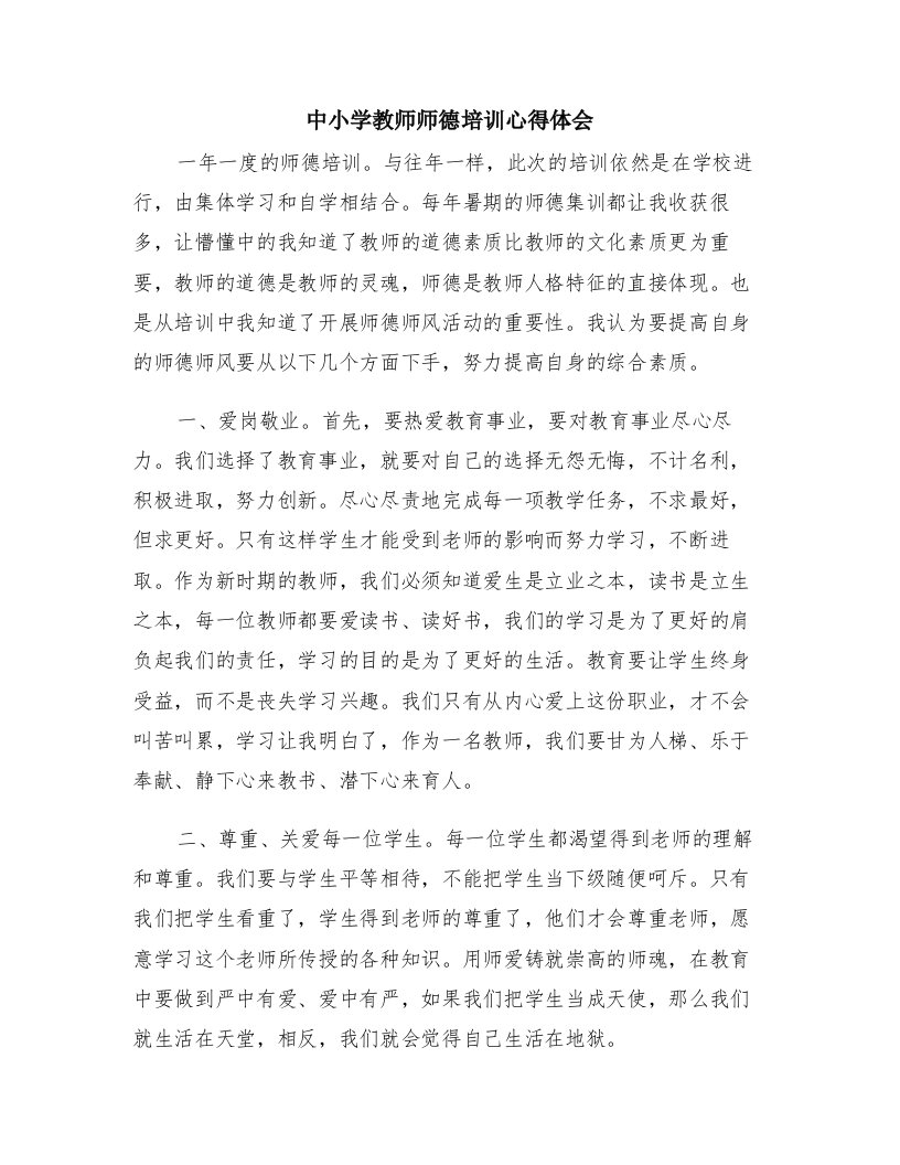 中小学教师师德培训心得体会