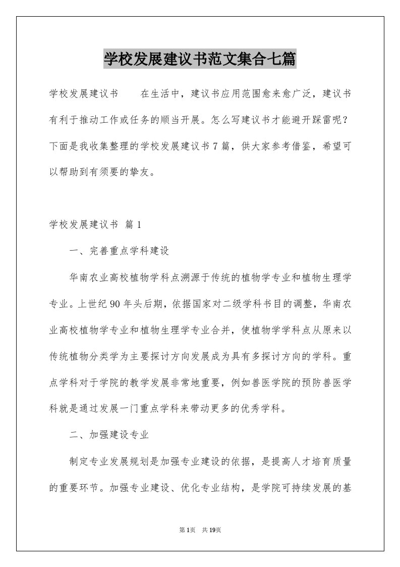 学校发展建议书范文集合七篇