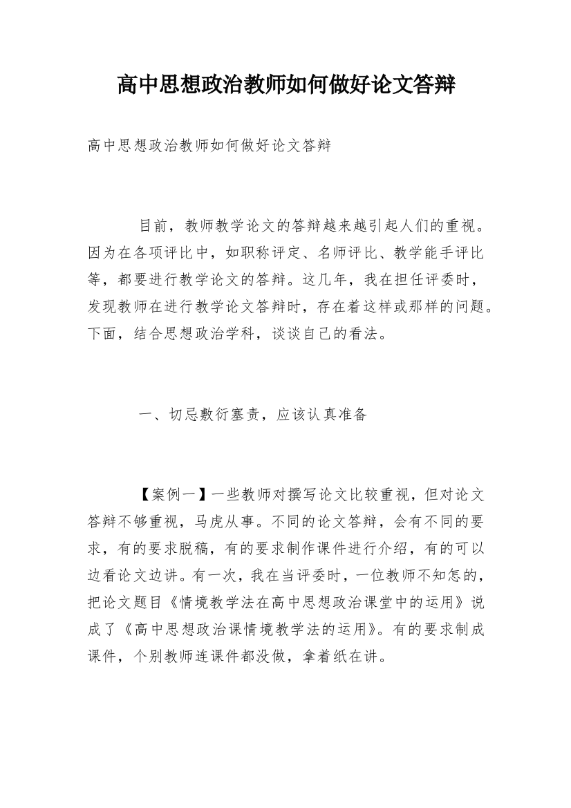 高中思想政治教师如何做好论文答辩