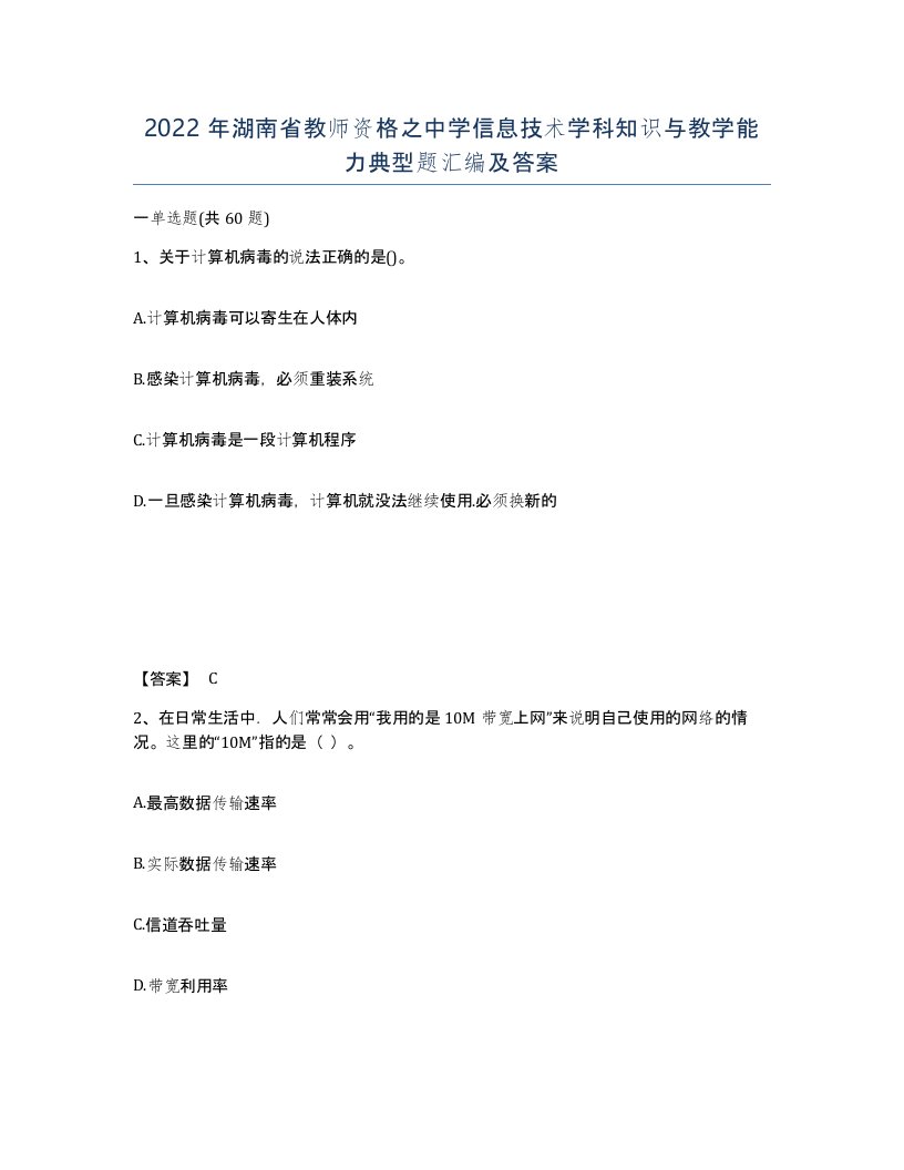 2022年湖南省教师资格之中学信息技术学科知识与教学能力典型题汇编及答案