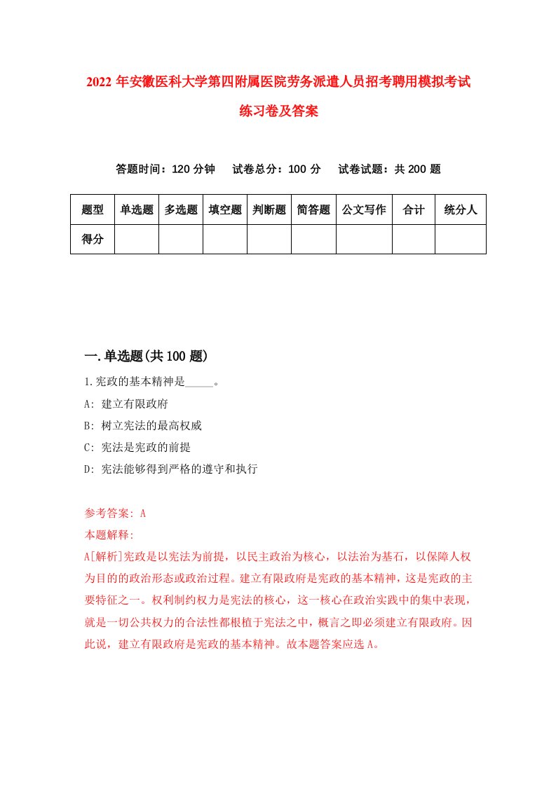 2022年安徽医科大学第四附属医院劳务派遣人员招考聘用模拟考试练习卷及答案第6次