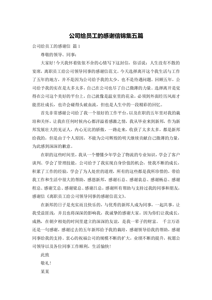 公司给员工的感谢信锦集五篇