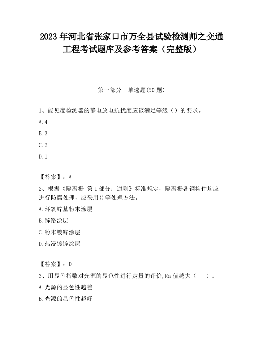 2023年河北省张家口市万全县试验检测师之交通工程考试题库及参考答案（完整版）