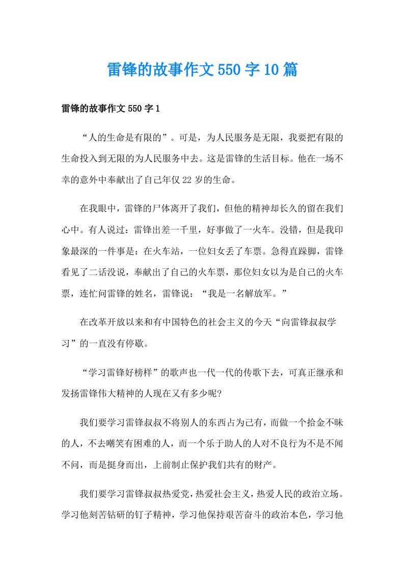 雷锋的故事作文550字10篇