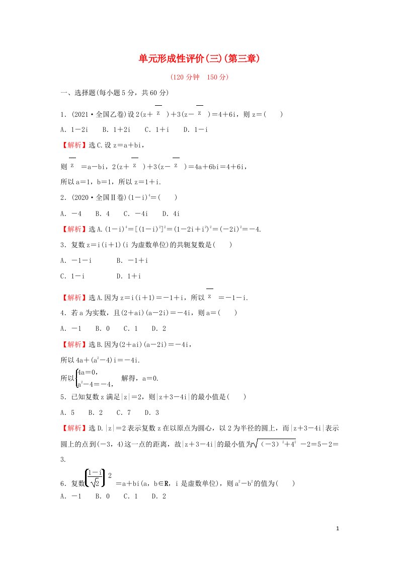 2021_2022学年高中数学第三章数系的扩充与复数的引入单元形成性评价含解析新人教A版选修2_2