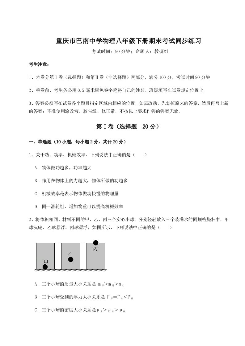 专题对点练习重庆市巴南中学物理八年级下册期末考试同步练习试卷（含答案详解版）