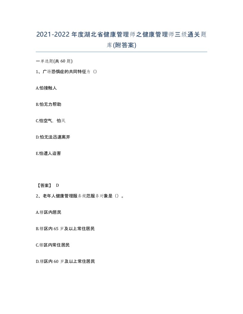 2021-2022年度湖北省健康管理师之健康管理师三级通关题库附答案