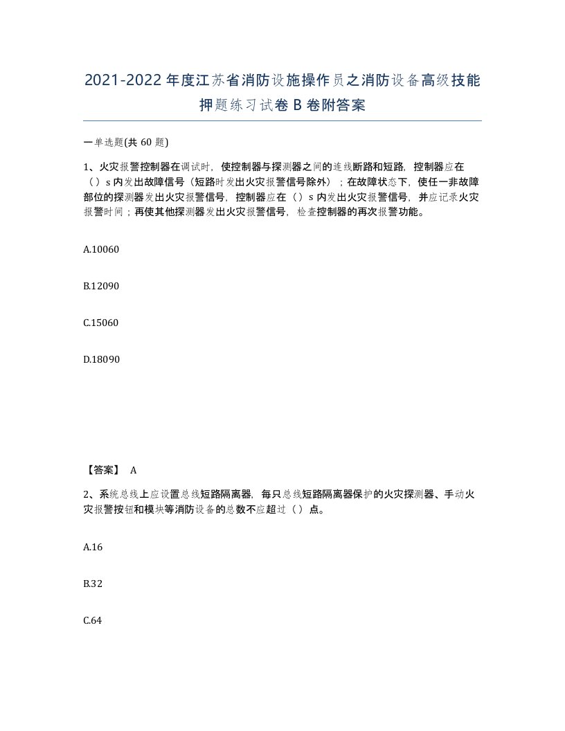 2021-2022年度江苏省消防设施操作员之消防设备高级技能押题练习试卷B卷附答案