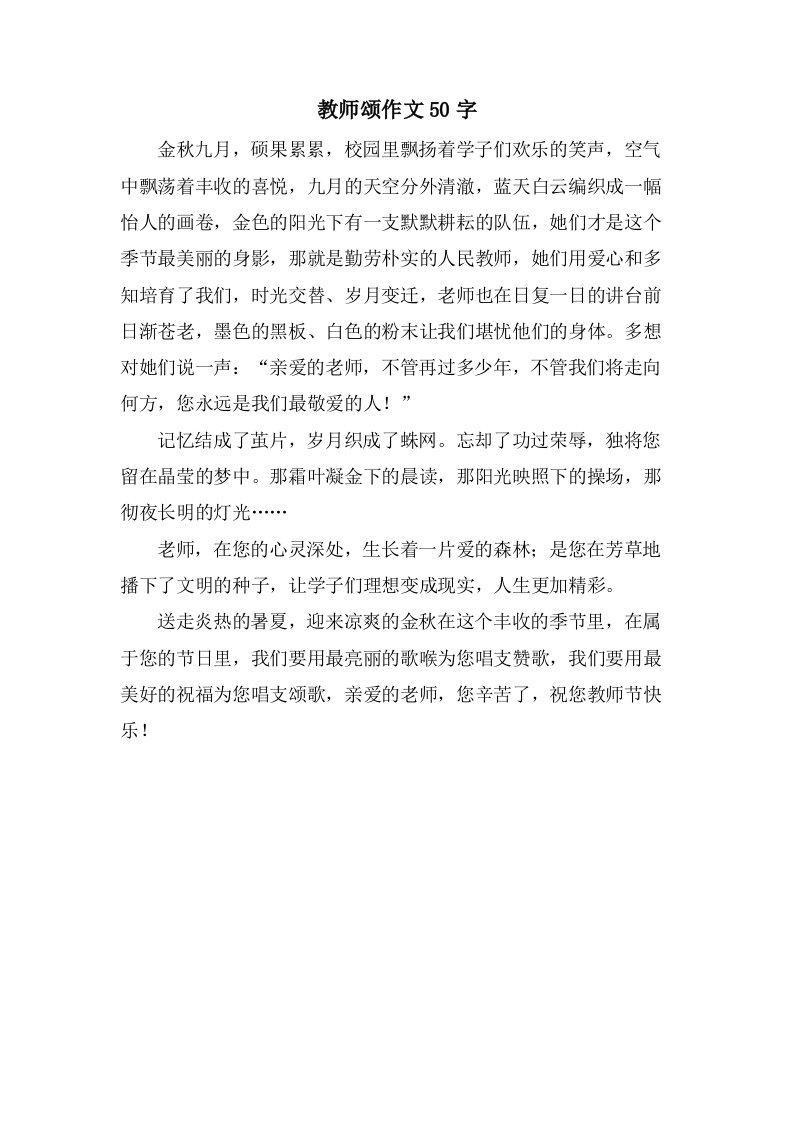 教师颂作文50字