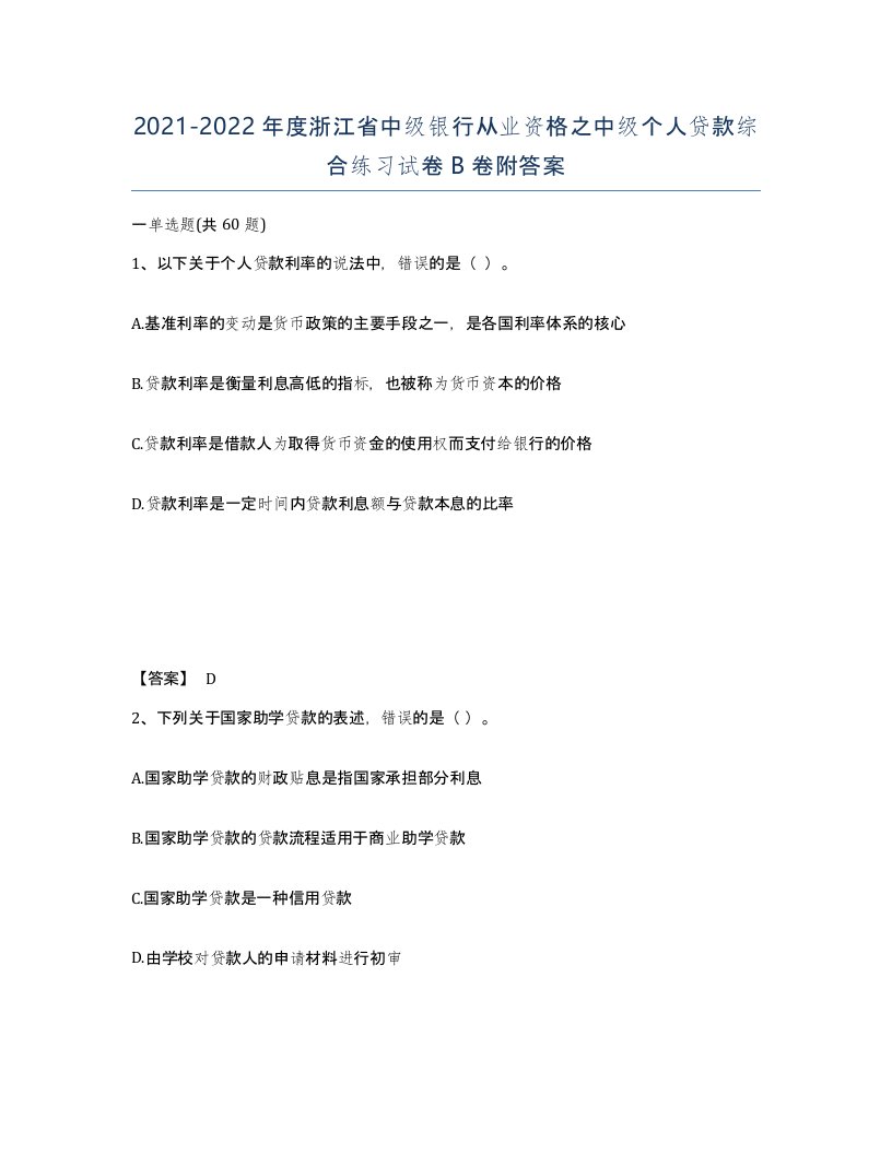 2021-2022年度浙江省中级银行从业资格之中级个人贷款综合练习试卷B卷附答案