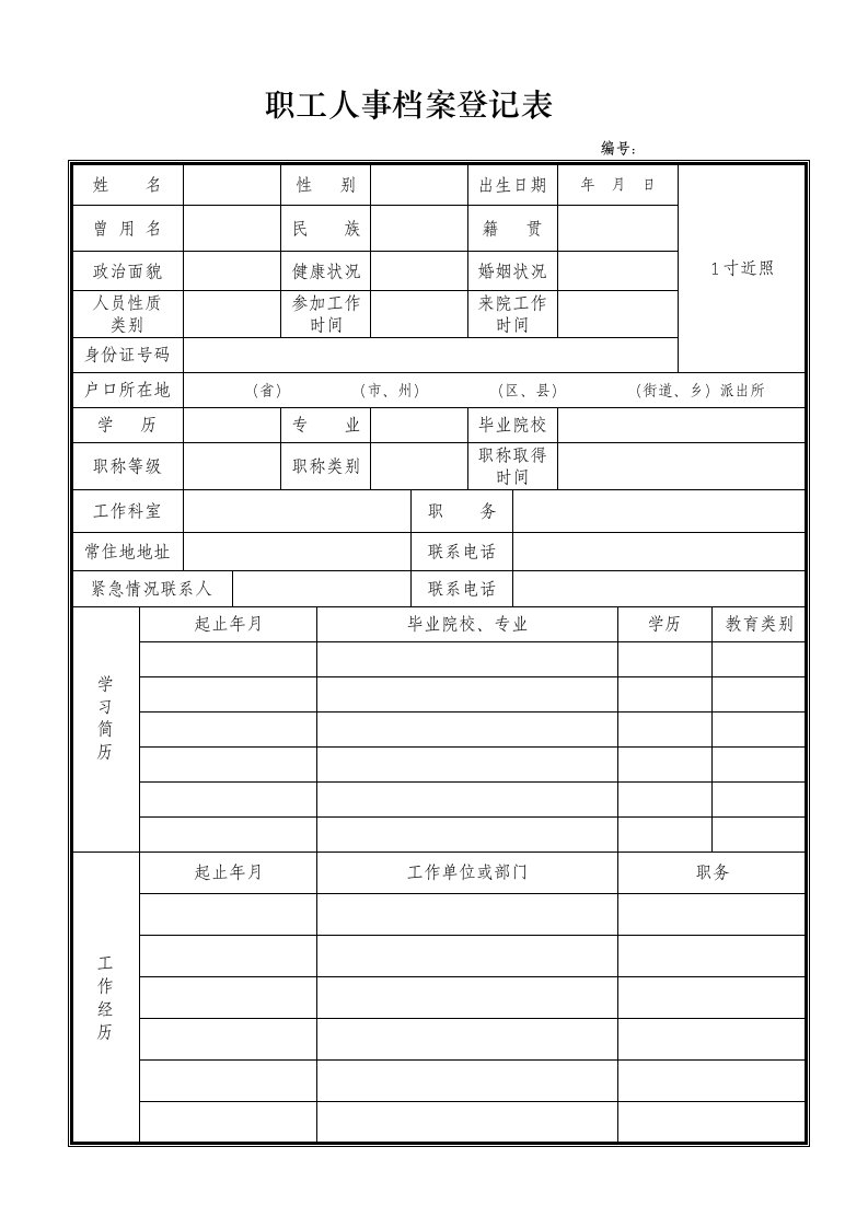 医院职工人事档案登记表