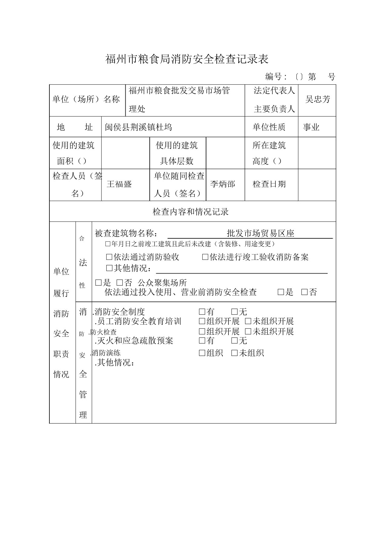 福州市粮食局消防安全检查记录表